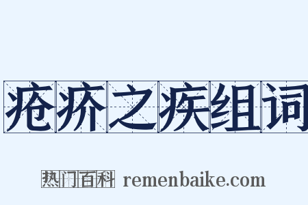 疮疥之疾组词是什么意思的图片